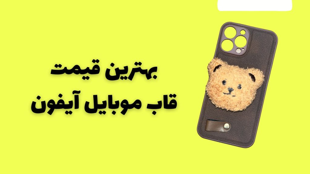 راهنمای انتخاب قاب مناسب برای آیفون — مدل به مدل